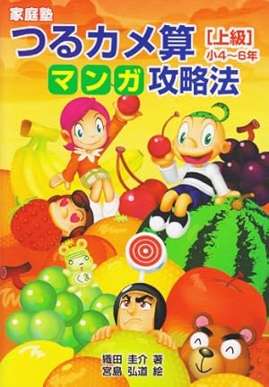 家庭塾 つるカメ算マンガ攻略法 【初級】小3~6年 | 織田 圭介, 宮島